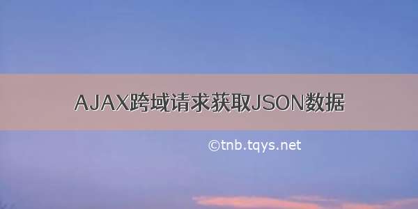 AJAX跨域请求获取JSON数据