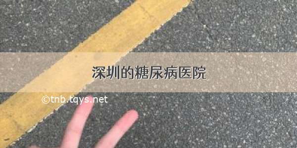 深圳的糖尿病医院