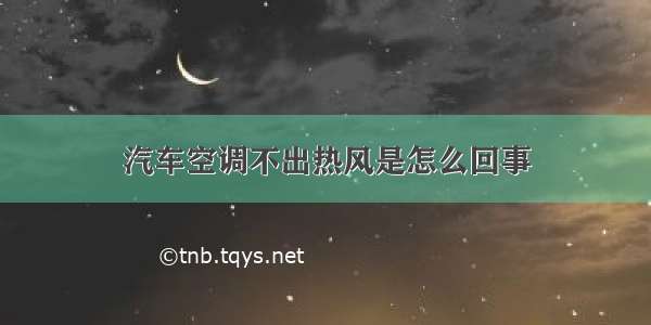 汽车空调不出热风是怎么回事