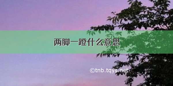 两脚一蹬什么意思