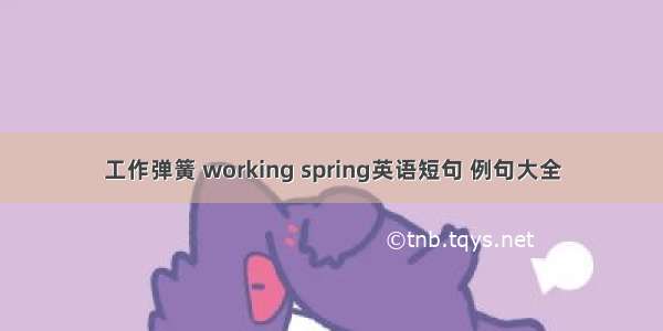 工作弹簧 working spring英语短句 例句大全