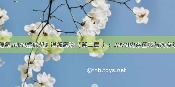 《深入理解JAVA虚拟机》详细解读（第二章 ）：JAVA内存区域与内存溢出异常