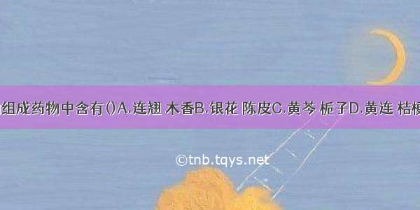 仙方活命饮的组成药物中含有()A.连翘 木香B.银花 陈皮C.黄芩 栀子D.黄连 桔梗E.丹参 玄参