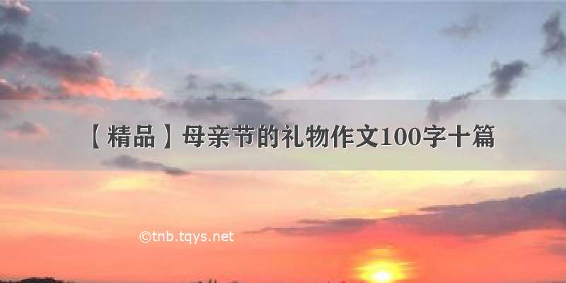 【精品】母亲节的礼物作文100字十篇