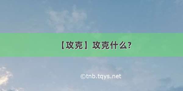 【攻克】攻克什么?