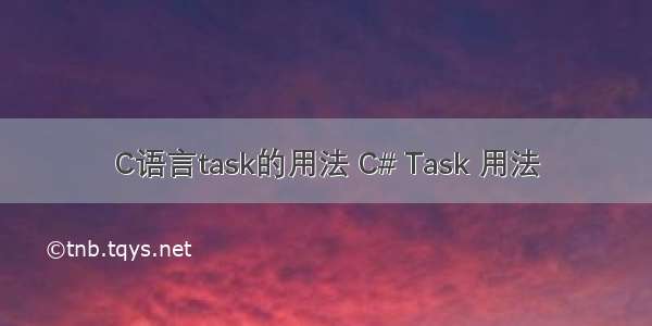 C语言task的用法 C# Task 用法