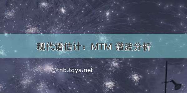 现代谱估计：MTM 谐波分析