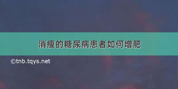 消瘦的糖尿病患者如何增肥