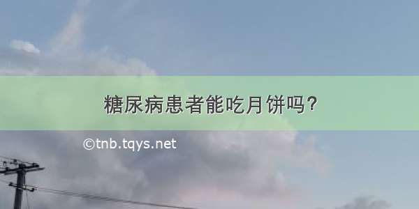 糖尿病患者能吃月饼吗？