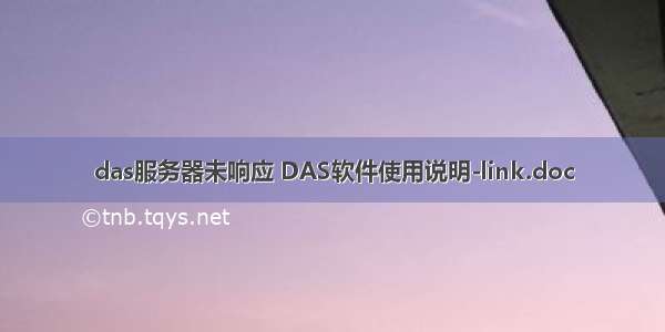 das服务器未响应 DAS软件使用说明-link.doc