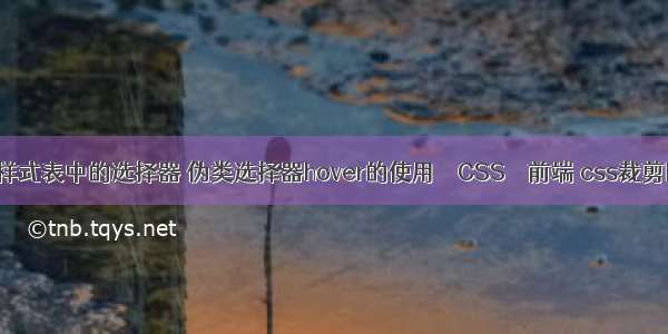 css样式表中的选择器 伪类选择器hover的使用 – CSS – 前端 css裁剪图片