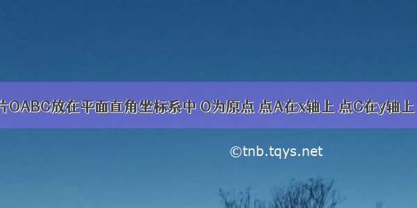 将一矩形纸片OABC放在平面直角坐标系中 O为原点 点A在x轴上 点C在y轴上 OA=10 OC