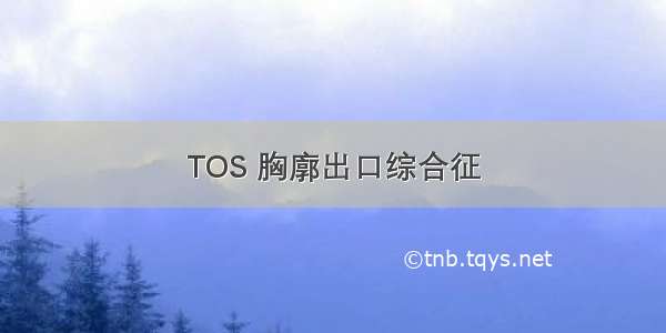 TOS 胸廓出口综合征