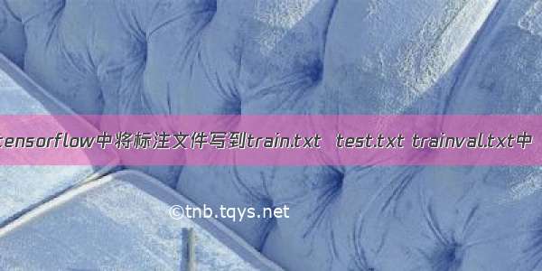 tensorflow中将标注文件写到train.txt  test.txt trainval.txt中