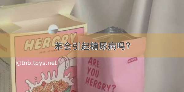 苯会引起糖尿病吗？