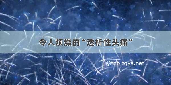 令人烦燥的“透析性头痛”