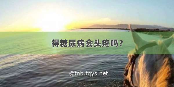 得糖尿病会头疼吗？