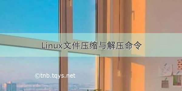 Linux文件压缩与解压命令