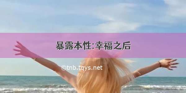 暴露本性:幸福之后