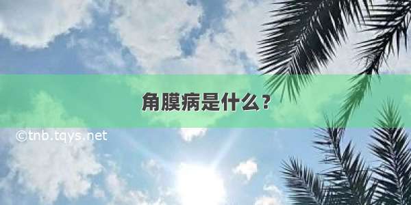 角膜病是什么？