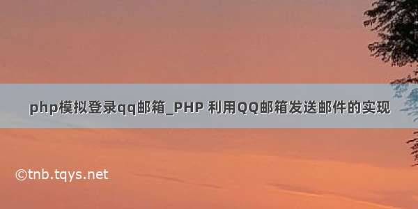 php模拟登录qq邮箱_PHP 利用QQ邮箱发送邮件的实现