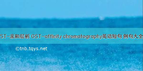 GST-亲和层析 GST-affinity chromatography英语短句 例句大全