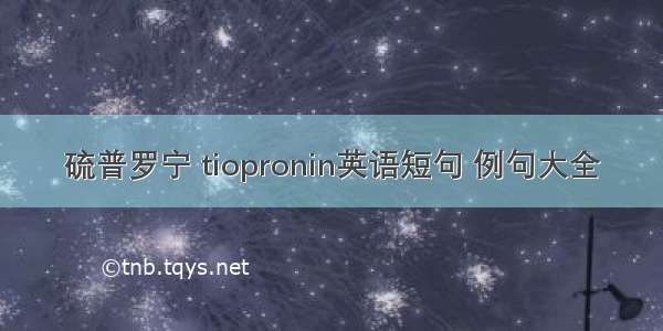 硫普罗宁 tiopronin英语短句 例句大全