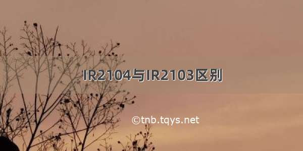 IR2104与IR2103区别