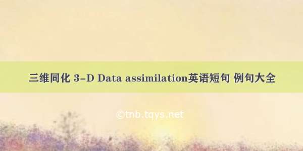 三维同化 3-D Data assimilation英语短句 例句大全