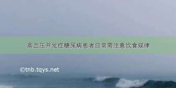 高血压并发症糖尿病患者日常需注意饮食规律