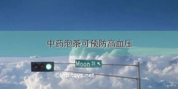 中药泡茶可预防高血压