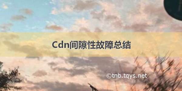 Cdn间隙性故障总结