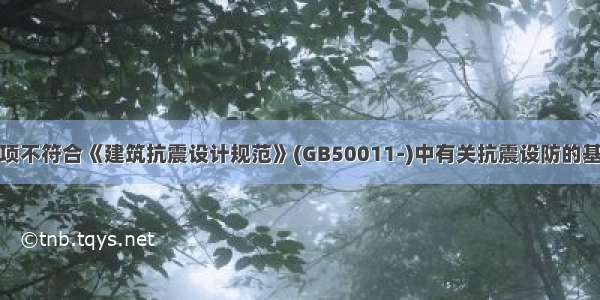 下列哪个选项不符合《建筑抗震设计规范》(GB50011-)中有关抗震设防的基本思路和原