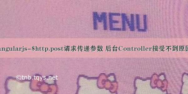angularjs-$http.post请求传递参数 后台Controller接受不到原因