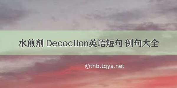 水煎剂 Decoction英语短句 例句大全