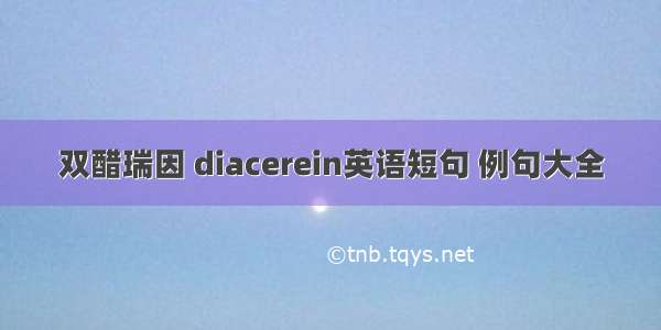 双醋瑞因 diacerein英语短句 例句大全