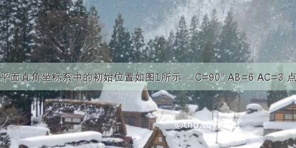 Rt△ABC在平面直角坐标系中的初始位置如图1所示 ∠C=90° AB=6 AC=3 点A在x轴上由