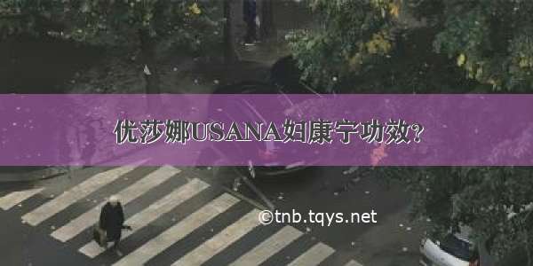 优莎娜USANA妇康宁功效？