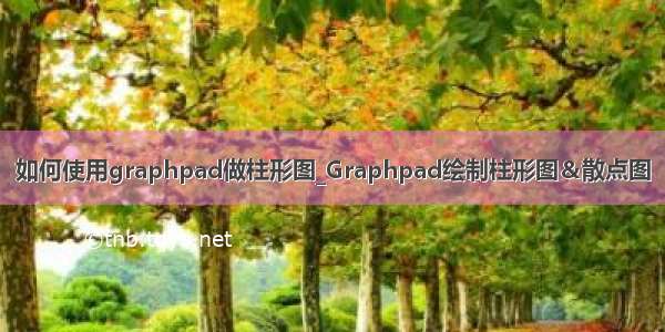 如何使用graphpad做柱形图_Graphpad绘制柱形图＆散点图