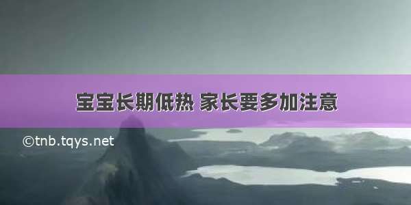 宝宝长期低热 家长要多加注意