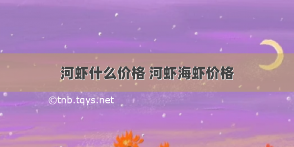 河虾什么价格 河虾海虾价格