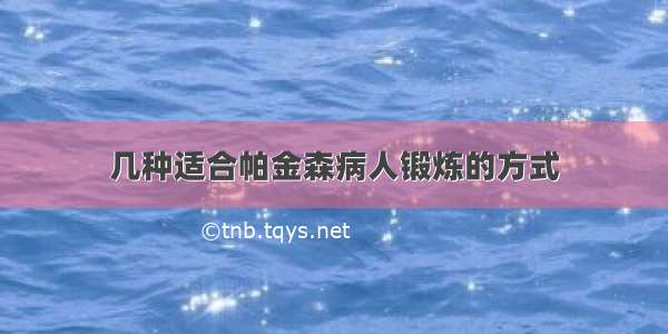 几种适合帕金森病人锻炼的方式