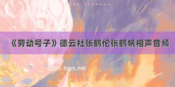 《劳动号子》德云社张鹤伦张鹤帆相声音频