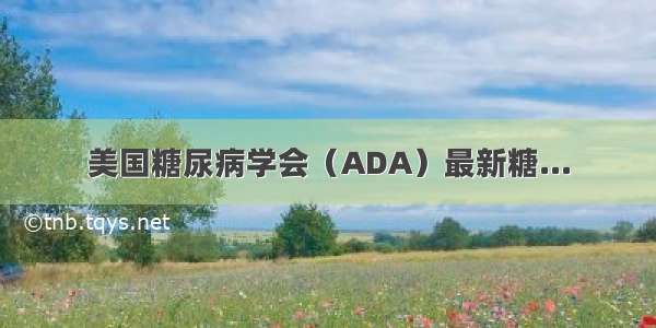 美国糖尿病学会（ADA）最新糖...