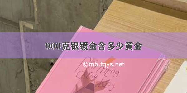 900克银镀金含多少黄金