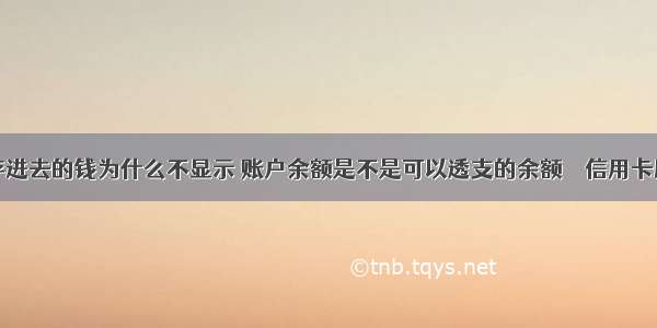 信用卡多存进去的钱为什么不显示 账户余额是不是可以透支的余额 – 信用卡刷卡 – 前端