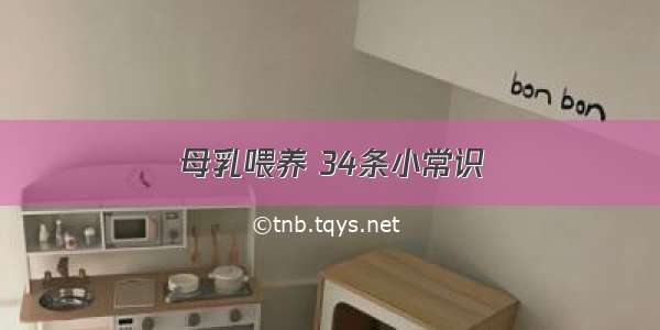 母乳喂养 34条小常识