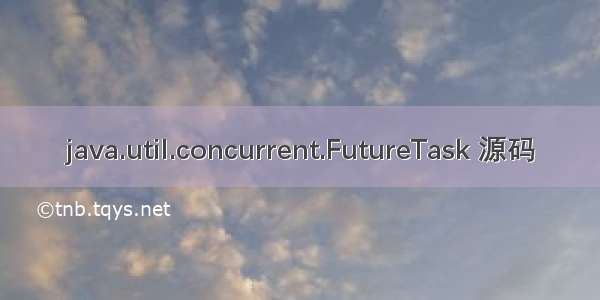 java.util.concurrent.FutureTask 源码