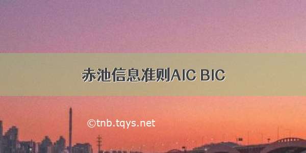 赤池信息准则AIC BIC