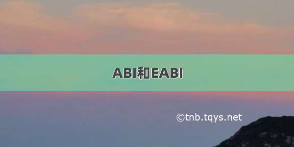 ABI和EABI